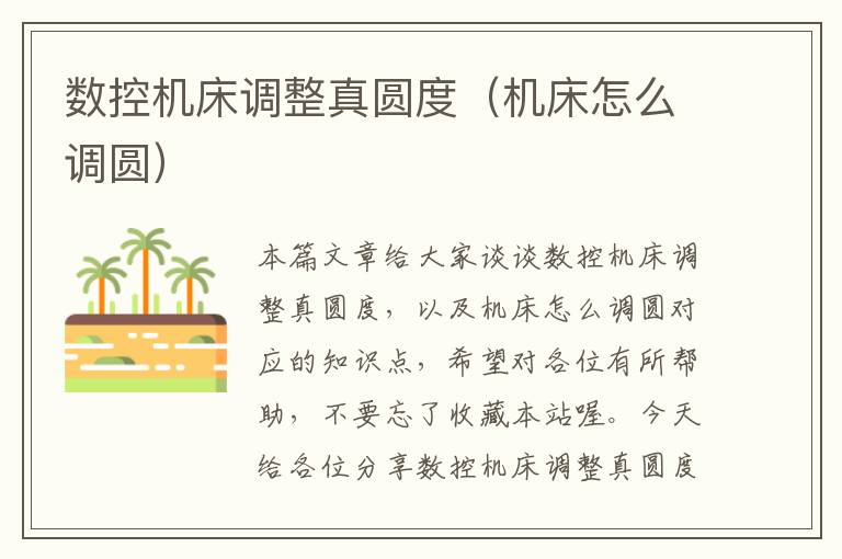 数控机床调整真圆度(机床怎么调圆)