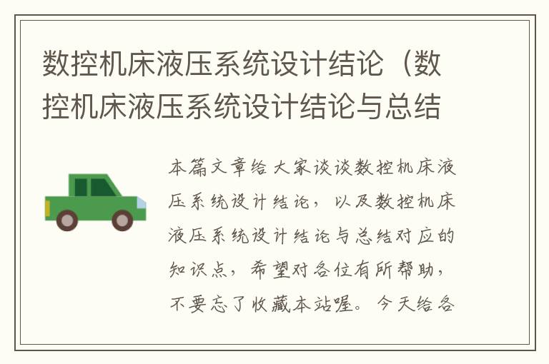 数控机床液压系统设计结论(数控机床液压系统设计结论与总结)