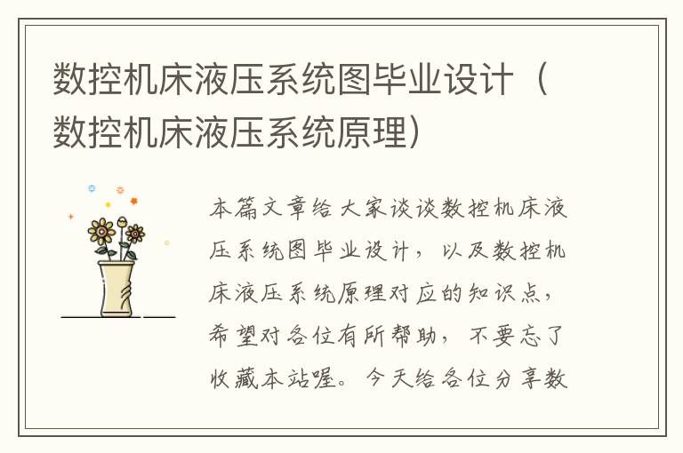 数控机床液压系统图毕业设计(数控机床液压系统原理)