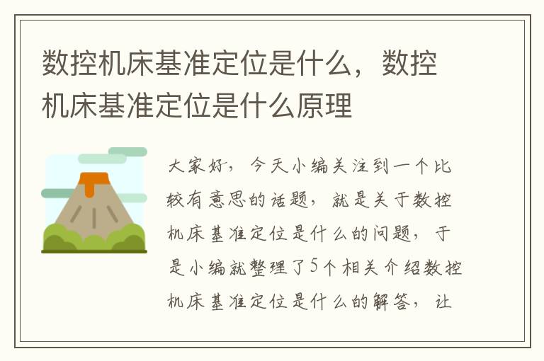 数控机床基准定位是什么,数控机床基准定位是什么原理