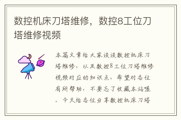 数控机床刀塔维修,数控8工位刀塔维修视频