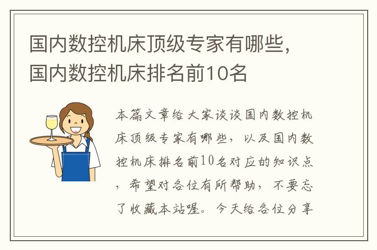 国内数控机床顶级专家有哪些,国内数控机床排名前10名