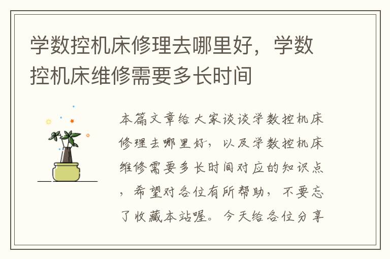 学数控机床修理去哪里好,学数控机床维修需要多长时间