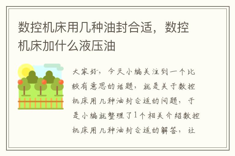 数控机床用几种油封合适,数控机床加什么液压油