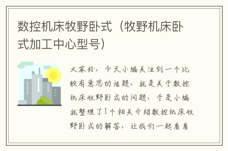 数控机床牧野卧式(牧野机床卧式加工中心型号)