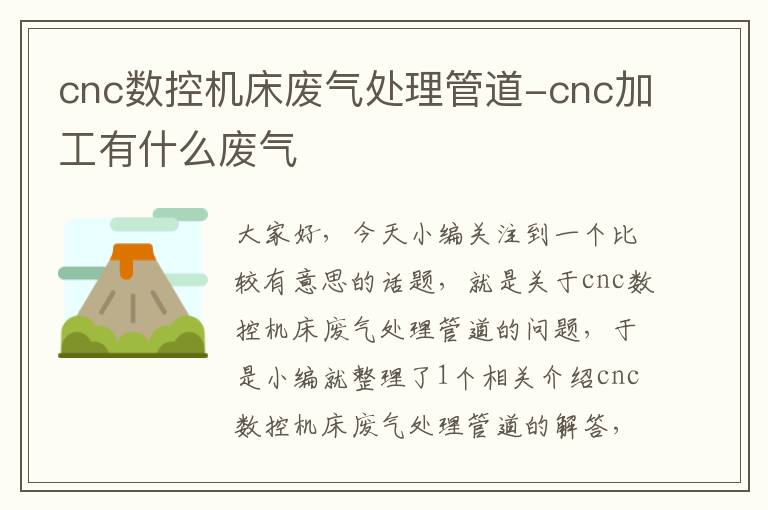 cnc数控机床废气处理管道-cnc加工有什么废气