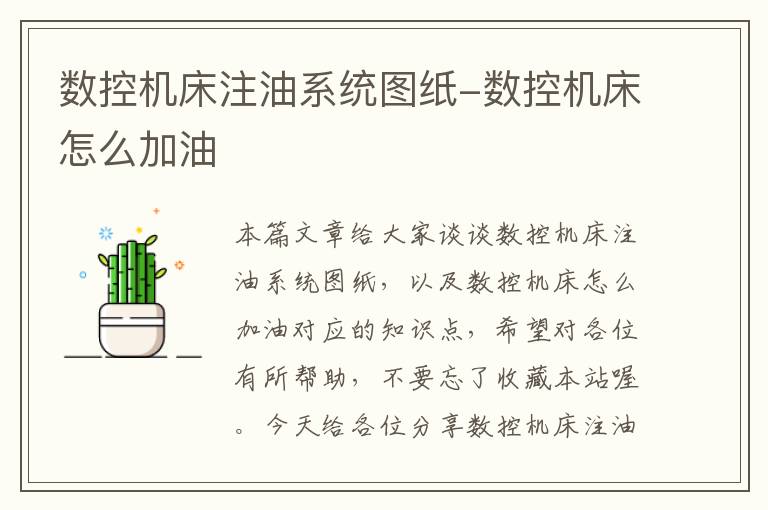 数控机床注油系统图纸-数控机床怎么加油