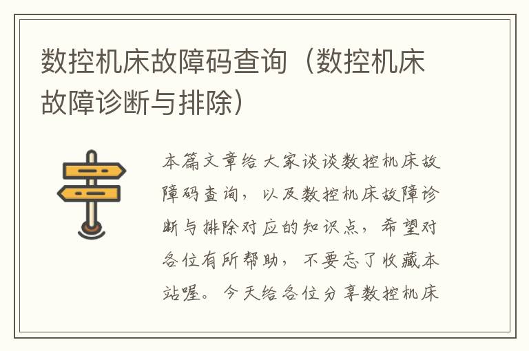 数控机床故障码查询(数控机床故障诊断与排除)