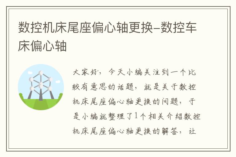 数控机床尾座偏心轴更换-数控车床偏心轴