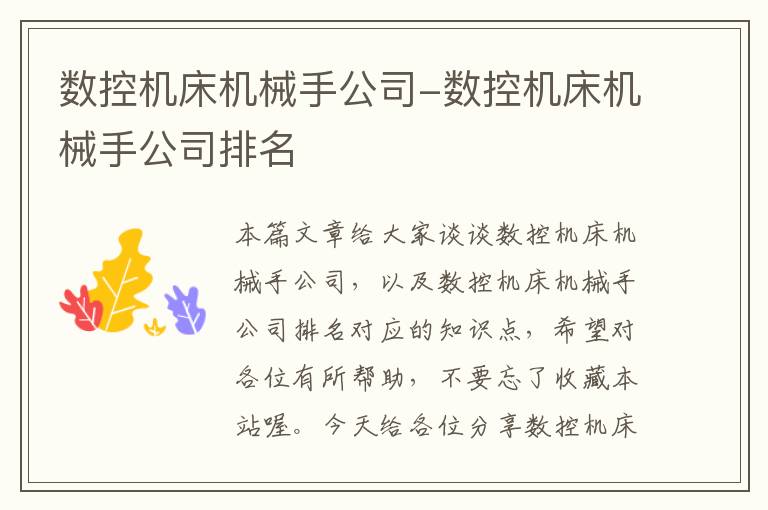 数控机床机械手公司-数控机床机械手公司排名