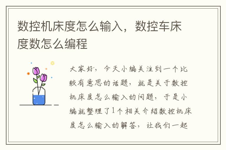 数控机床度怎么输入,数控车床度数怎么编程