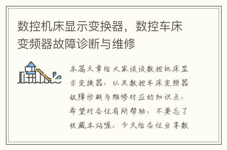 数控机床显示变换器,数控车床变频器故障诊断与维修