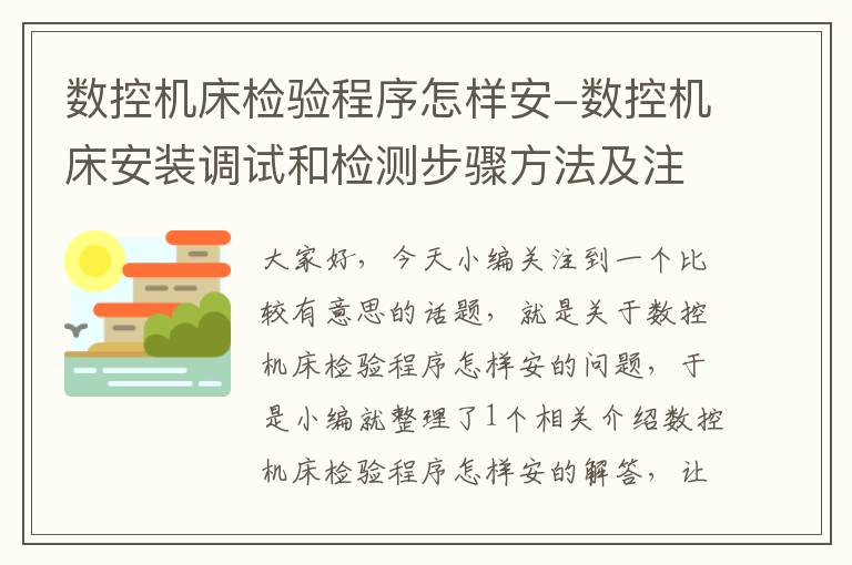数控机床检验程序怎样安-数控机床安装调试和检测步骤方法及注意事项
