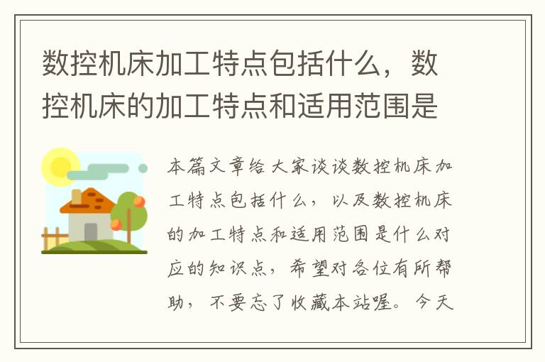数控机床加工特点包括什么,数控机床的加工特点和适用范围是什么