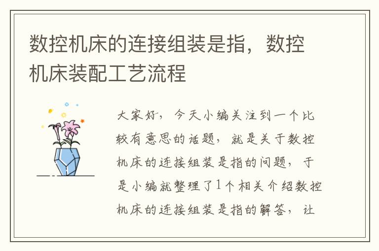 数控机床的连接组装是指,数控机床装配工艺流程