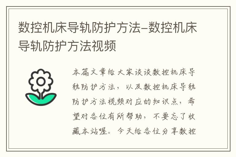 数控机床导轨防护方法-数控机床导轨防护方法视频
