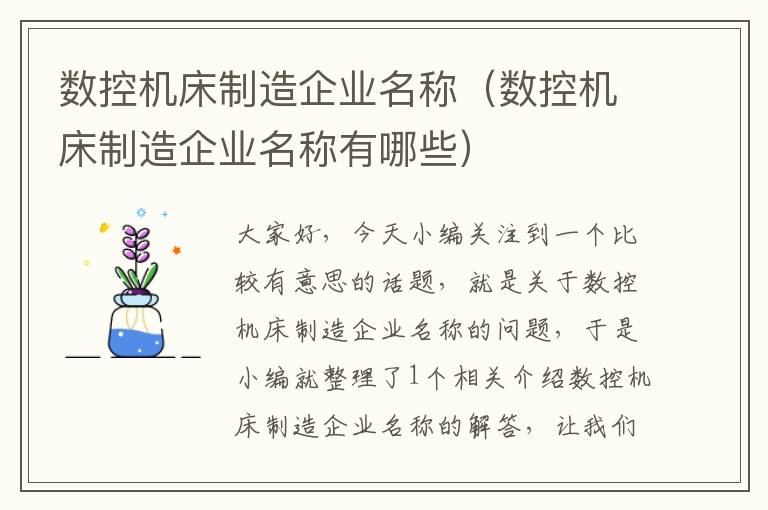 数控机床制造企业名称（数控机床制造企业名称有哪些）