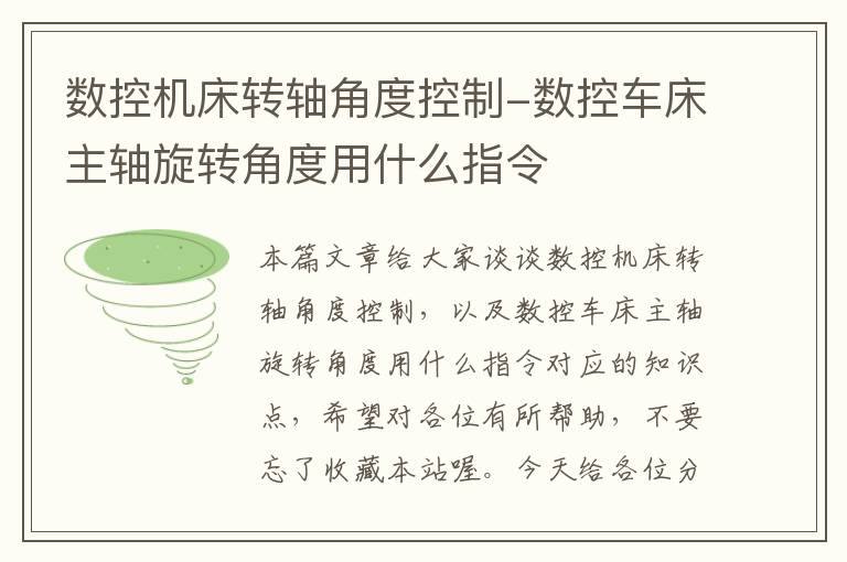 数控机床转轴角度控制-数控车床主轴旋转角度用什么指令