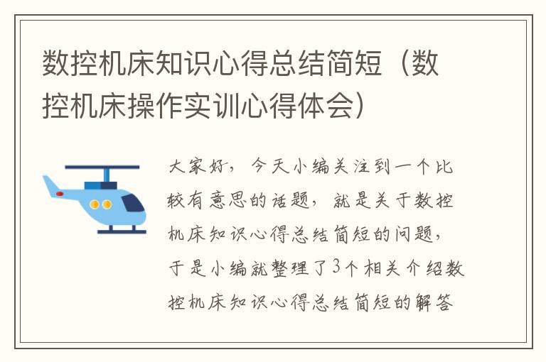 数控机床知识心得总结简短(数控机床操作实训心得体会)
