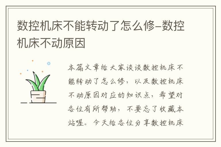 数控机床不能转动了怎么修-数控机床不动原因