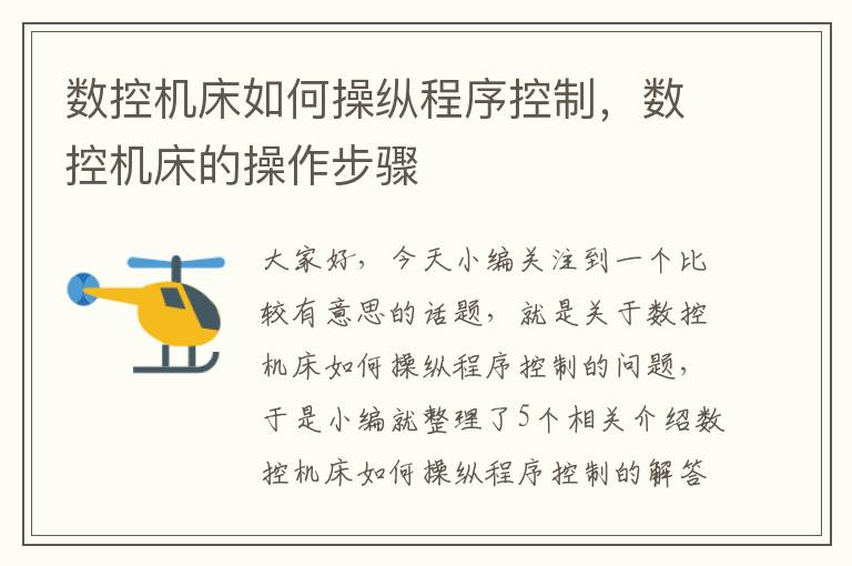 数控机床如何操纵程序控制,数控机床的操作步骤