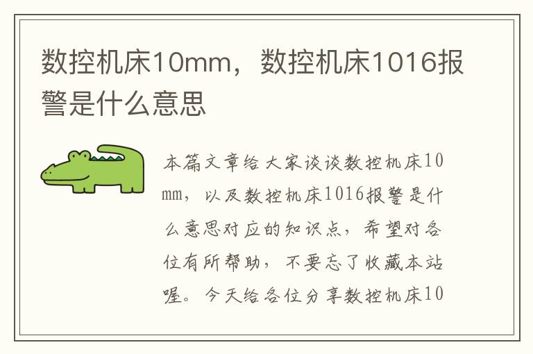 数控机床10mm,数控机床1016报警是什么意思