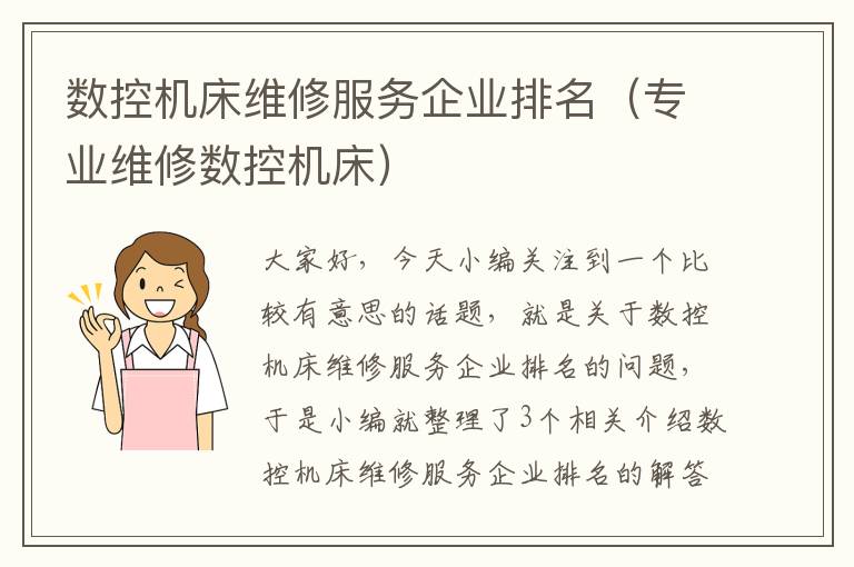 数控机床维修服务企业排名(专业维修数控机床)