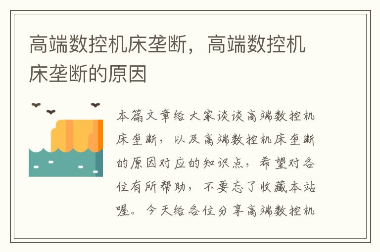 高端数控机床垄断,高端数控机床垄断的原因