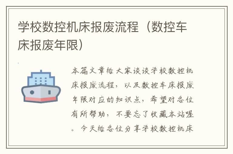 学校数控机床报废流程(数控车床报废年限)