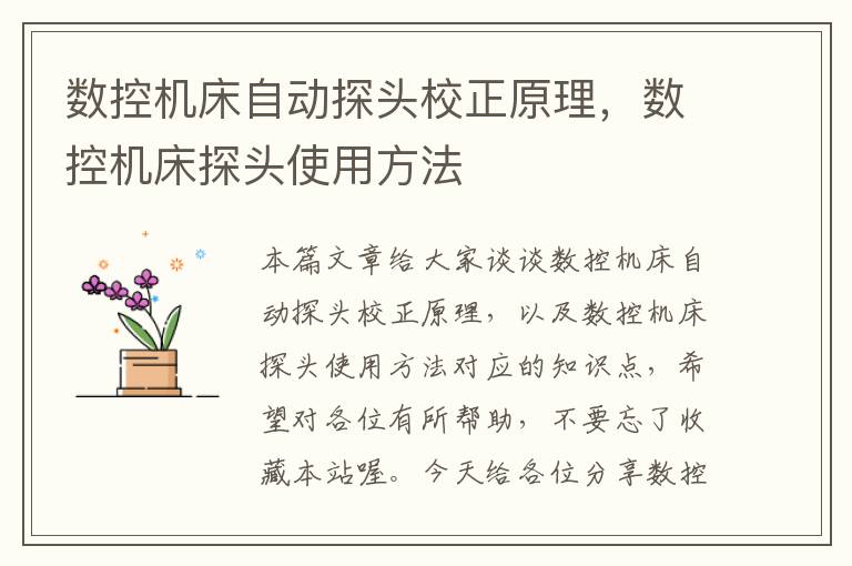 数控机床自动探头校正原理,数控机床探头使用方法