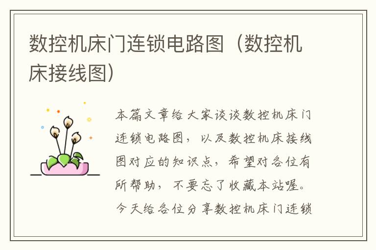 数控机床门连锁电路图(数控机床接线图)