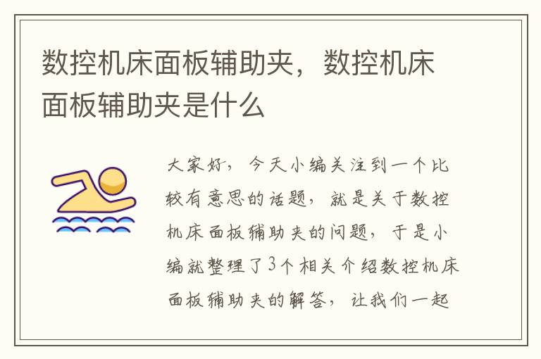 数控机床面板辅助夹,数控机床面板辅助夹是什么