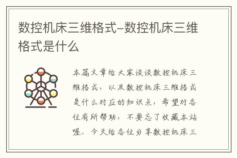 数控机床三维格式-数控机床三维格式是什么