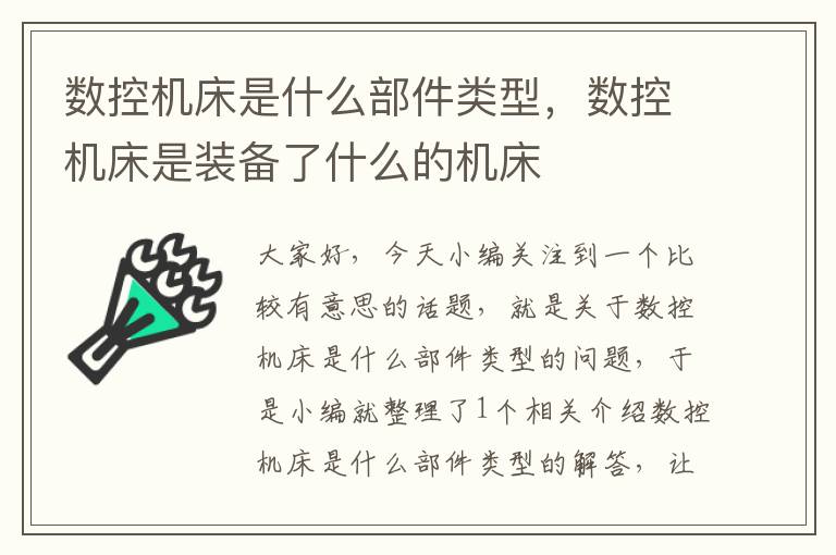 数控机床是什么部件类型,数控机床是装备了什么的机床