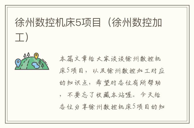 徐州数控机床5项目(徐州数控加工)