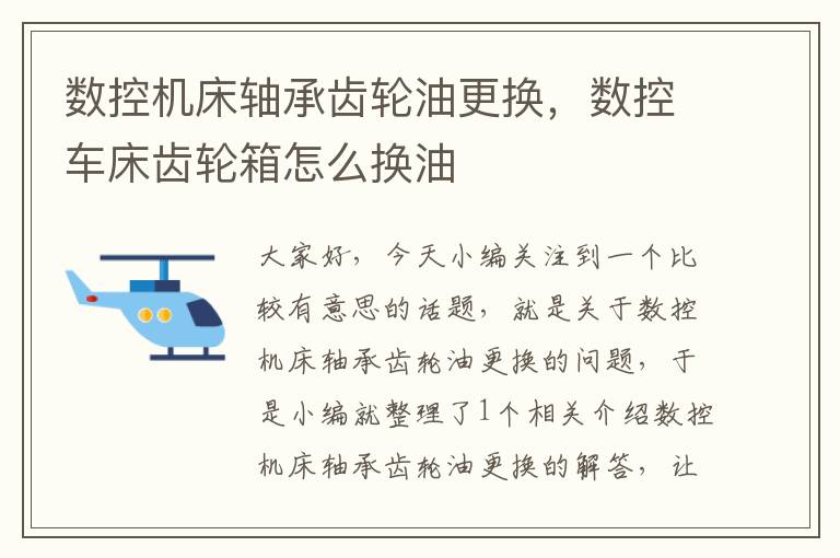 数控机床轴承齿轮油更换,数控车床齿轮箱怎么换油