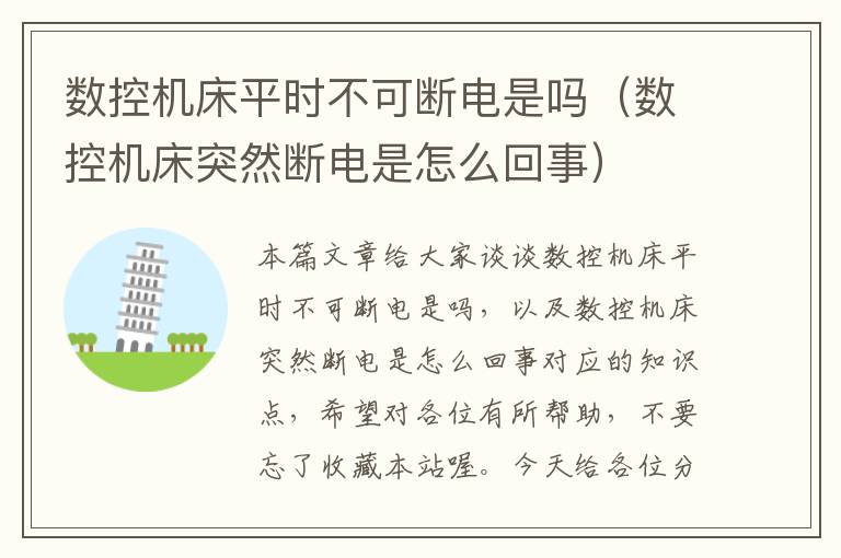 数控机床平时不可断电是吗(数控机床突然断电是怎么回事)