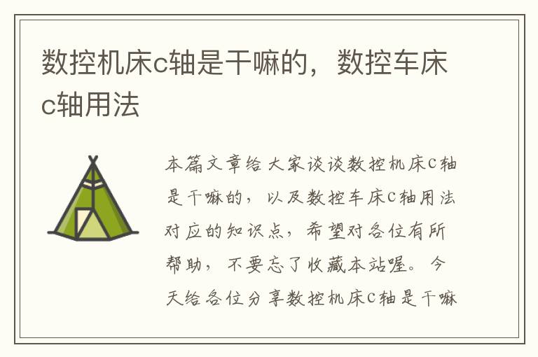 数控机床c轴是干嘛的,数控车床c轴用法