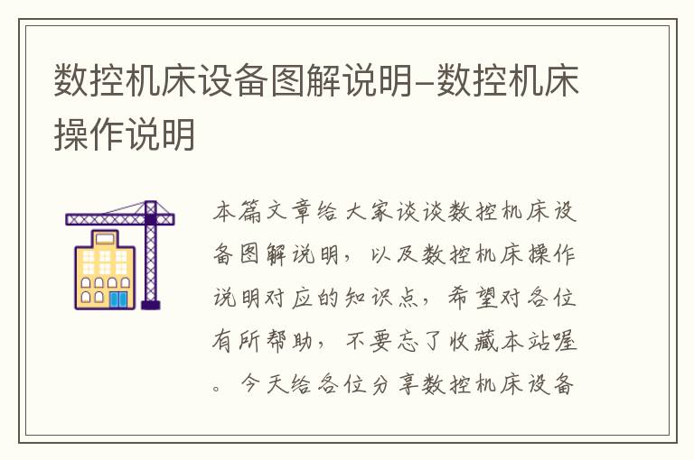 数控机床设备图解说明-数控机床操作说明