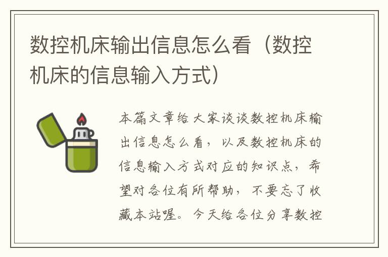 数控机床输出信息怎么看(数控机床的信息输入方式)