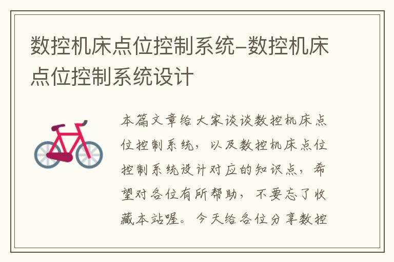 数控机床点位控制系统-数控机床点位控制系统设计