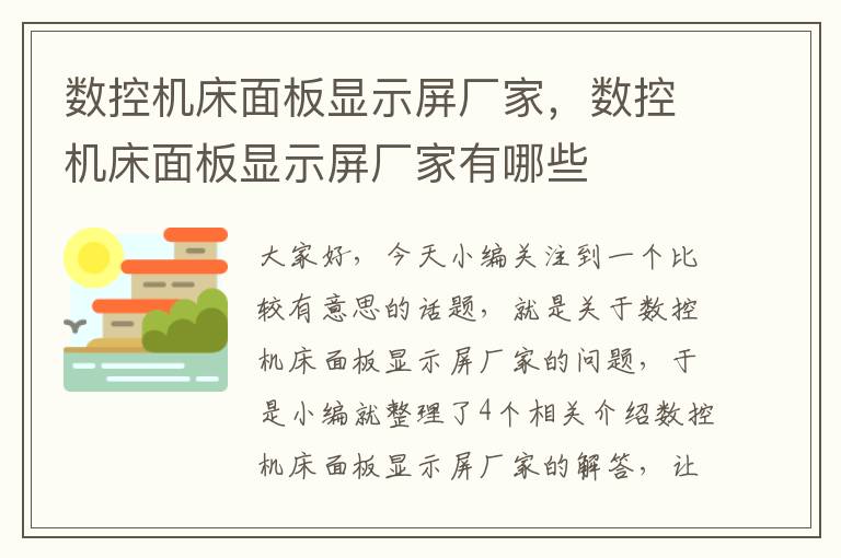 数控机床面板显示屏厂家,数控机床面板显示屏厂家有哪些