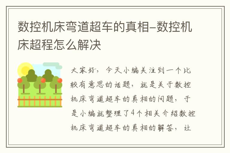 数控机床弯道超车的真相-数控机床超程怎么解决