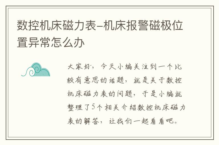 数控机床磁力表-机床报警磁极位置异常怎么办