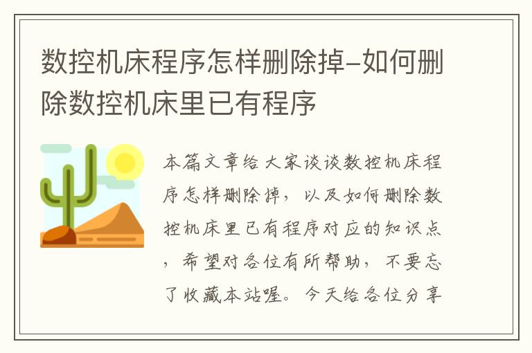 数控机床程序怎样删除掉-如何删除数控机床里已有程序