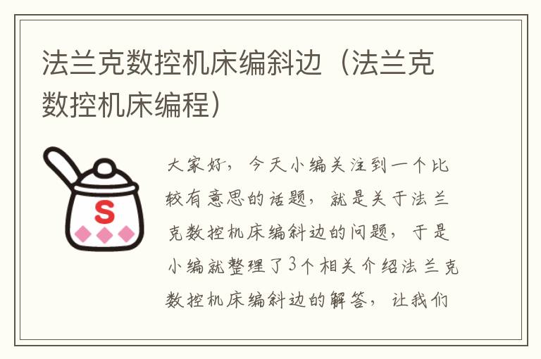 法兰克数控机床编斜边（法兰克数控机床编程）