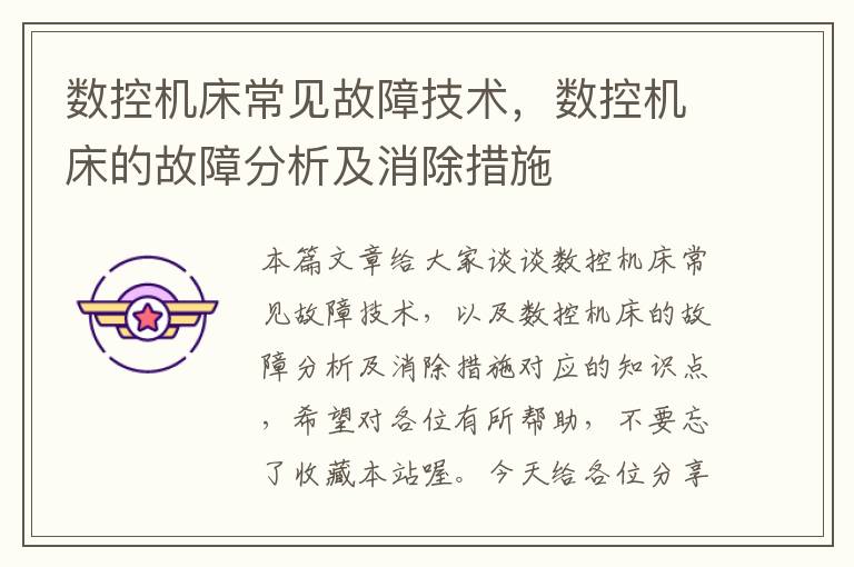 数控机床常见故障技术,数控机床的故障分析及消除措施
