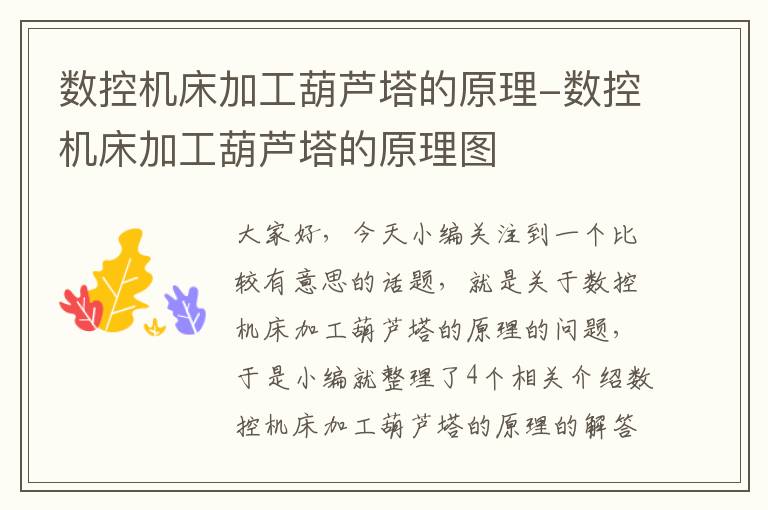 数控机床加工葫芦塔的原理-数控机床加工葫芦塔的原理图