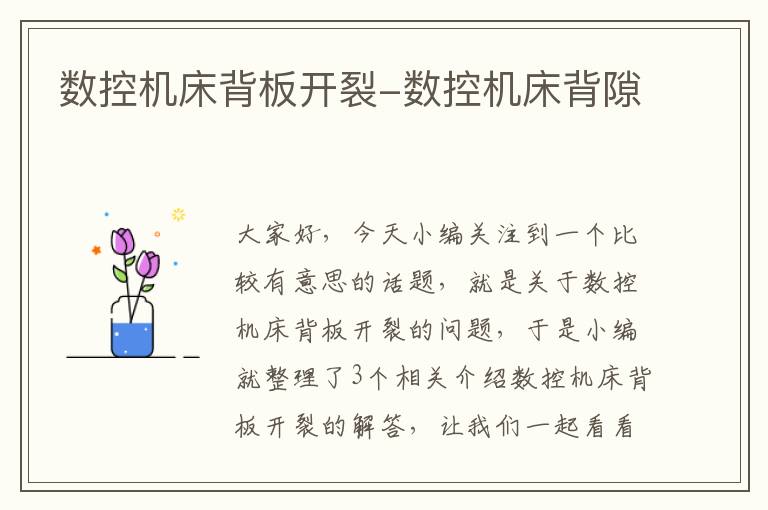 数控机床背板开裂-数控机床背隙