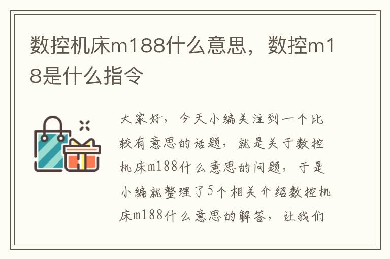 数控机床m188什么意思,数控m18是什么指令